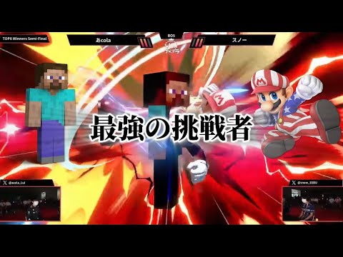【最強の挑戦者】世界最強あcola vs 超新星スノー