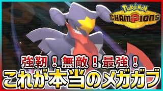 【ポケモン賭博黙示録#23-4】火力耐久素早さ、この世の全てを手に入れたメガガブリアスが王すぎた【ポケモンチャンピオンズ/レギュM-B】