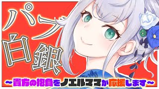 【#パブ白銀】久々開店🍸晩酌しながら団員さんの抱負を応援します【白銀ノエル/ホロライブ】のサムネイル