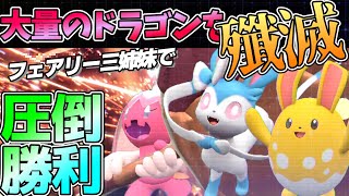 新年早々環境ドラゴンに『最強フェアリー軍団』でカチコミします【ポケモンSV】