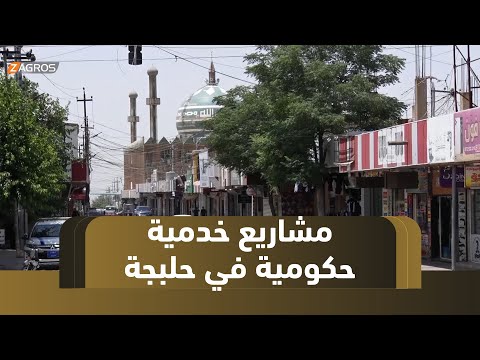 فيديو | حكومة #إقليم كوردستان تطلق الحزمة الثالثة من المشاريع الخدمية في #حلبجة