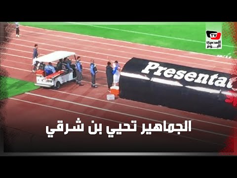 جماهير الزمالك تحيي «بن شرقي» عقب استبداله بمباراة الزمالك وبيراميدز 