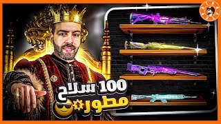 صار عندي 100 سلاح يطور ????