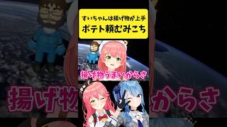 すいちゃんに『ポテトを揚げて欲しい』と頼むみこち【さくらみこ/星街すいせい/ホロライブ切り抜き】#shorts