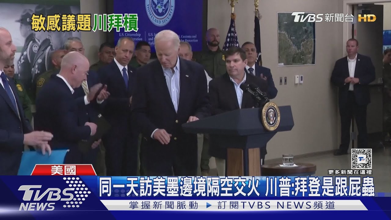 同一天訪美墨邊境隔空交火!川普:拜登是跟屁蟲