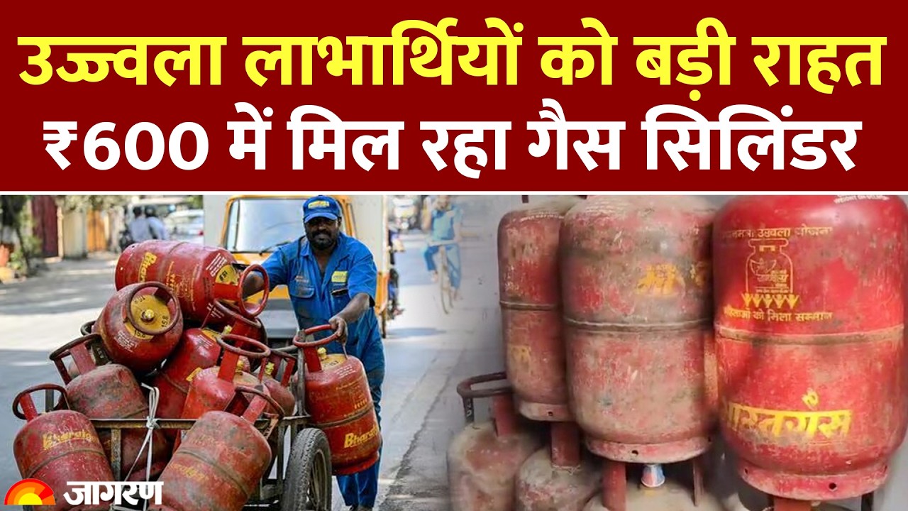 LPG Cylinder Price Hike: उज्ज्वला लाभार्थियों को बड़ी राहत, ₹600 में मिल रहा गैस सिलिंडर Rule Change