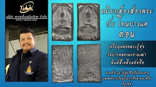 หลวงปู่ศุข วัดปากคลองมะขามเฒ่า พิมพ์สี่เหลี่ยมตัดชิด เนื้อชินตะกั่ว หยิบกล้องส่องพระกับโทนบางแค หลวงปู่ศุข วัดปากคลองมะขามเฒ่า พิมพ์สี่เหลี่ยมตัดชิด เนื้อชินตะกั่ว หยิบกล้องส่องพระกับโทนบางแค