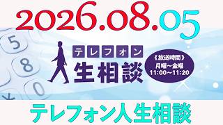 テレフォン人生相談 2026年08月05日