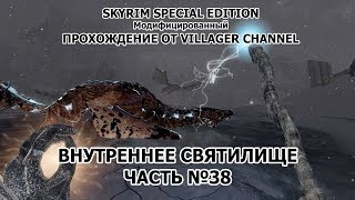 TES: SKYRIM SE + Mods ПРОХОЖДЕНИЕ | СВЯТАЯ ДОЛИНА | №38