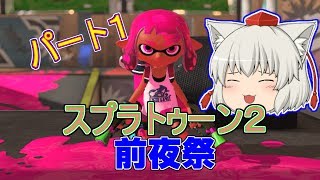 【ゆっくり実況】 スプラトゥーン2前夜祭！      パート１