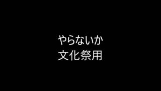 やらないか【文化祭用】