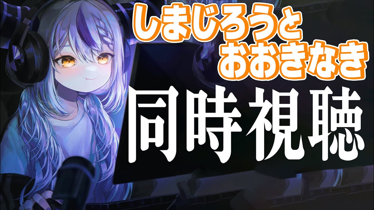 【同時視聴】しまじろうと大きな木　メン限でみる！【ラプラス・ダークネス/ホロライブ】