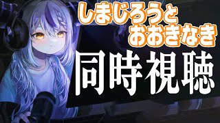 ラプラス・ダークネス - 【同時視聴】しまじろうと大きな木　メン限でみる！【ラプラス・ダークネス/ホロライブ】