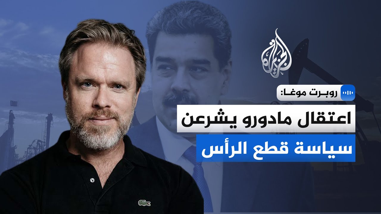 روبرت موغا: اعتقال قادة الدول بالقوة إلى سابقة يفتح الباب أمام استخدام هذا ال