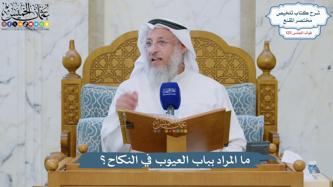 5344- ما المراد بباب العيوب في النكاح؟ - عثمان الخميس