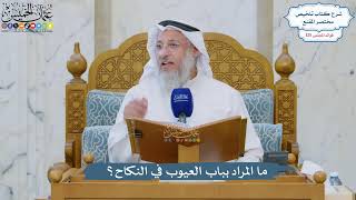 5344- ما المراد بباب العيوب في النكاح؟ - عثمان الخميس