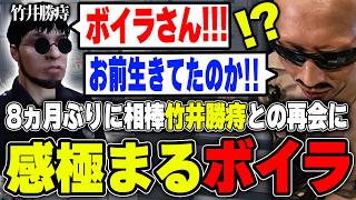 【#ストグラ】約8か月ぶりに竹井勝痔との再会に感極まるボイラ【ボイラ/ストグラ切り抜き】