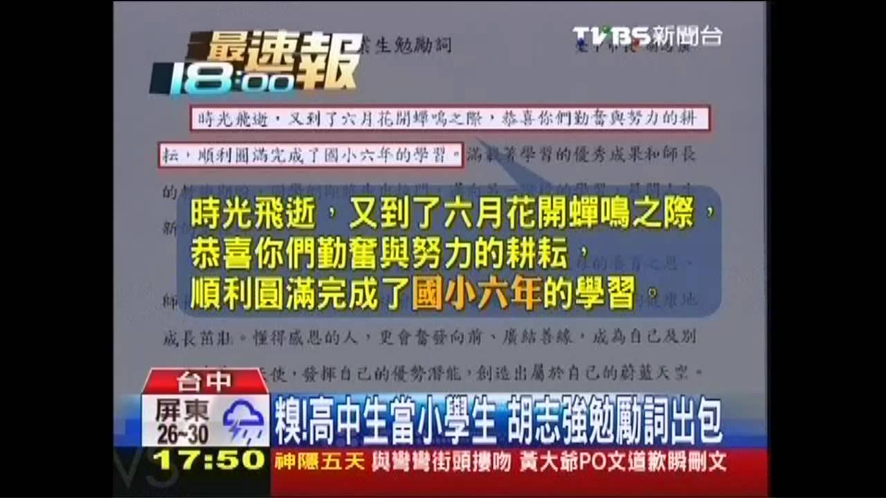 糗！高中生當小學生　胡志強勉勵詞出包