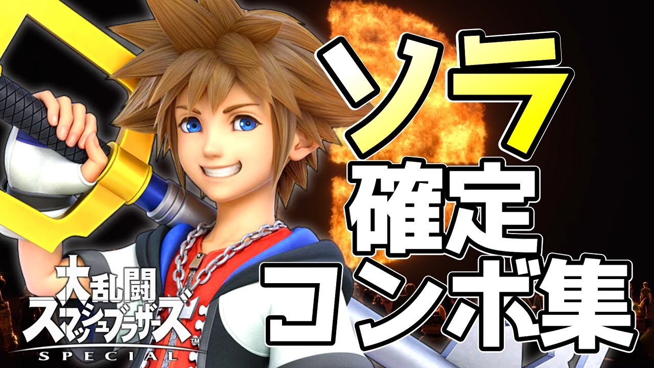 【スマブラSP】ソラ確定コンボ集【初心者もわかるコマンド解説付き！】