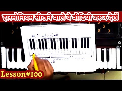 L#100 - हारमोनियम बजाना नही आता तो ये वीडियो जरूर देखें - Complete Harmonium Course For Beginners