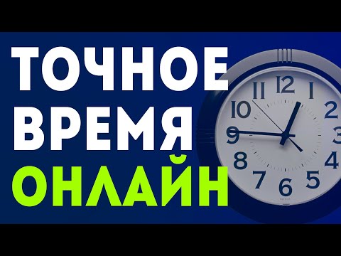Как узнать точное время. Точное московское время онлайн и Время в Мире