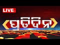 ପ୍ରତିଦିନ Live | Pratidin | 12th May 2024 | OTV