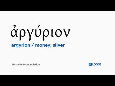 How to pronounce Argyrion in Biblical Greek - (ἀργύριον / money; silver)