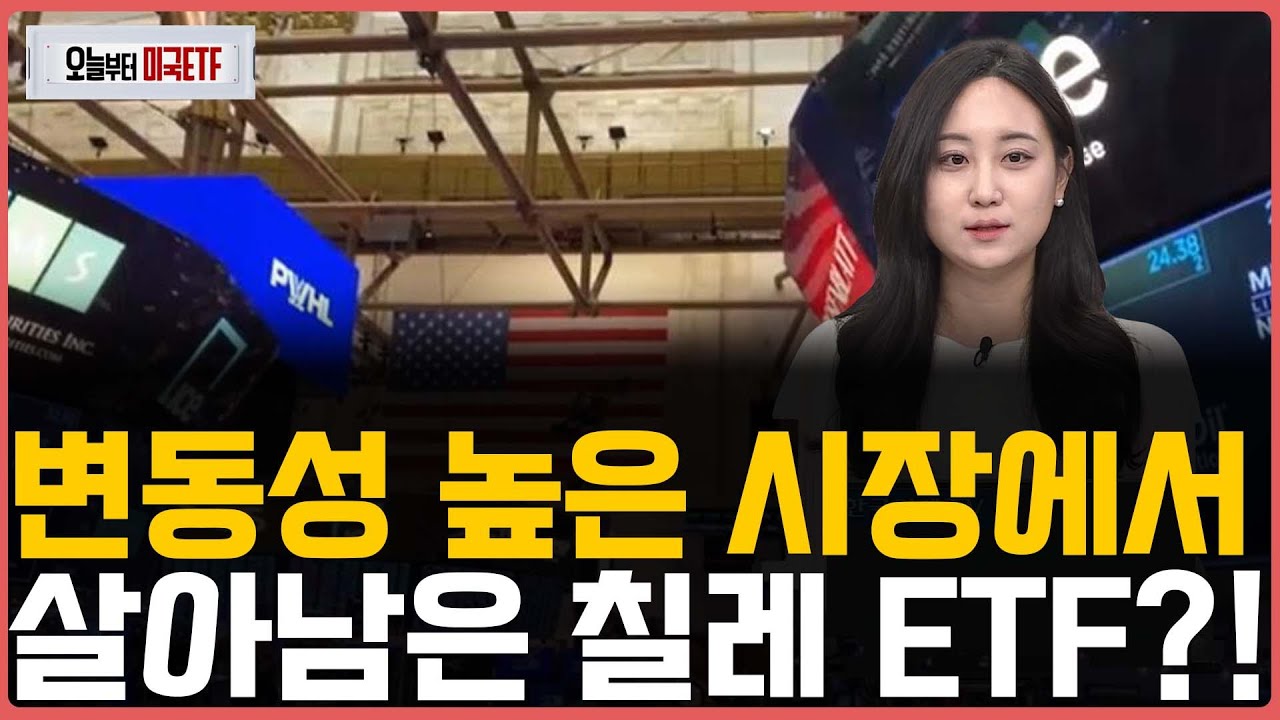 변동성 높은 시장에서 살아남은 칠레 ETF?!ㅣ프리마켓온ㅣ오늘부터 미국ETFㅣ박현정ㅣ