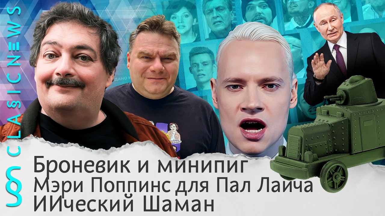 Броневик и минипиг, Мэри Поппинс для Пал Лаича, ИИческий Шаман. Classic News с Дмит?