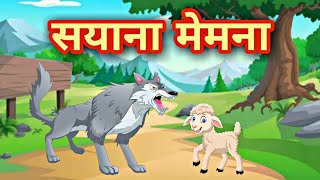 Download lagu सयाना मेमना । Sayana Memna । Clever Lamb #Bedtimestories #PanchatantraStories #DadiMaaKiKahani mp3