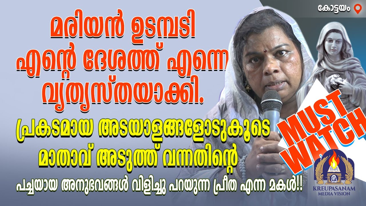 Must Watch!!! മരിയൻ ഉടമ്പടി എൻറെ ദേശത്ത് എന്നെ വ്യത്യസ്തയാക്കി. പ്രകടമായ അടയാളങ്ങളോടുകൂടെ മാതാവ്