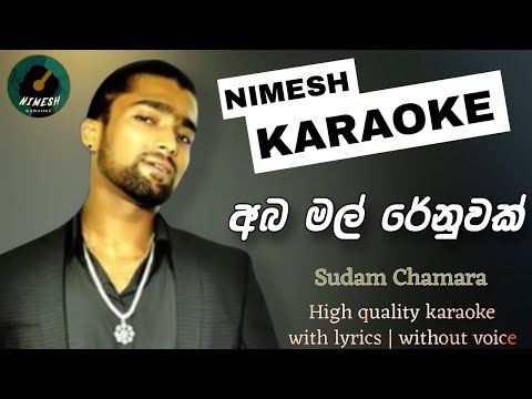Aba Mal Renuwak Tharam Karaoke With Lyrics | Sudam Chamara | අබ මල් රේනුවක් තරම් | Sinhala Karaoke