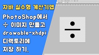 자바 실수형 계산기 UI 만들기 [자바 안드로이드 실수형 계산기 - 클래스 #2-3]