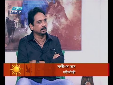 একুশের সকাল, ০৯ মে ২০১৮ ( সন্দীপন দাস-সঙ্গীতশিল্পী)