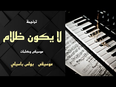 موسيقى ترنيمة لا يكون ظلام / توزيع بولس باسيلي