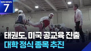 태권도, 미국 공교육 진출…대학 특기입학도 추진