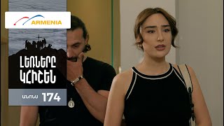 Լեռները Կհիշեն, Սերիա 174, Անոնս / Lernery Khishen