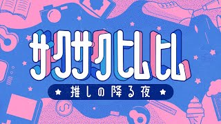 「サクサクヒムヒム☆推しの降る夜☆」『クレーンゲーム』！７月４日(土)よる１１時３０分～