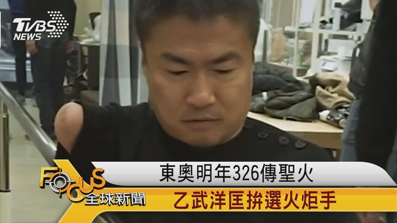 東奧明年326傳聖火 乙武洋匡拚選火炬手