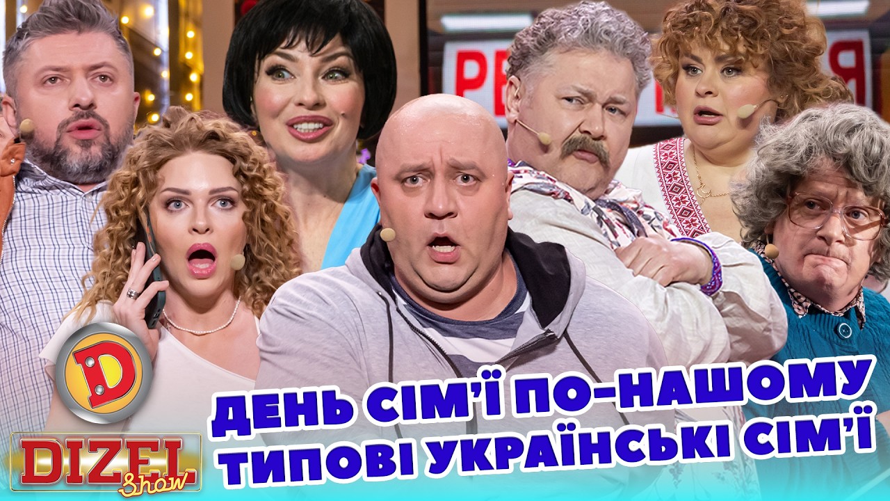 ДЕНЬ СІМʼЇ ПО-НАШОМУ - ТИПОВІ УКРАЇНСЬКІ СІМʼЇ