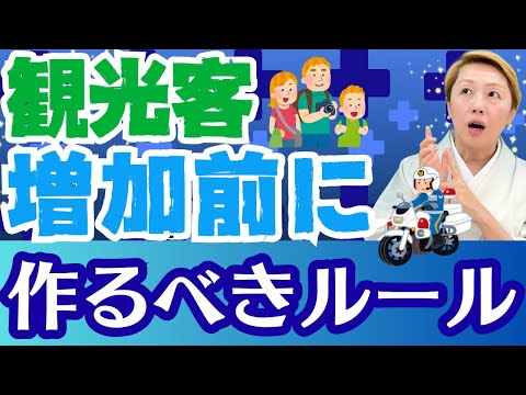 【ルールを作ろう】外国人観光客の急増で日本が混乱!?今こそルール整備をするべき