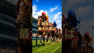 競馬で勝てなかった理由