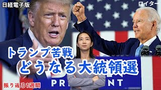 トランプ氏苦戦？　どうなる大統領選（キーワードで振り返る1週間）