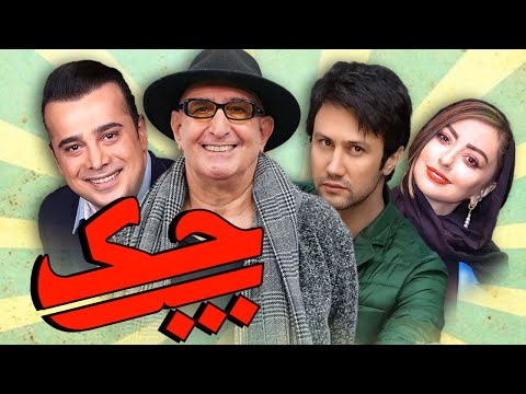 فرهاد آئیش و نفیسه روشن در فیلم چک | Cheque - Full Movie