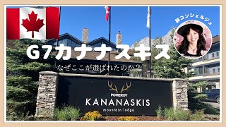 G7カナナスキスがなぜ選ばれたのか