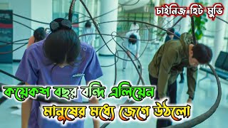 Download lagu এলিয়েন মানুষের শরীরকে জেলখানা হিসেবে ব্যবহার করে 😨 Chinese Movie Alienoid Explained In Bangla mp3