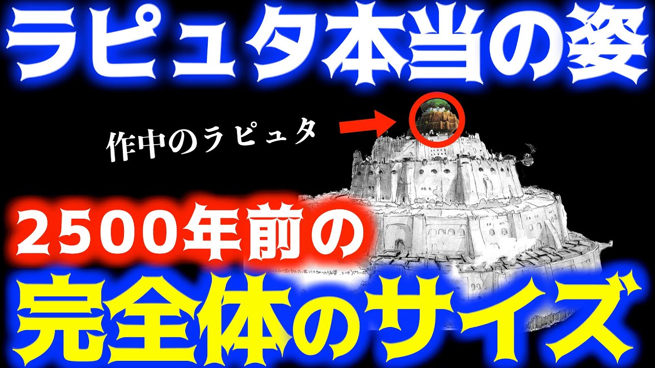 【ラピュタ】作中で登場するラピュタは先っぽだった！シータ達やムスカの祖先が統治していたラピュタ王国の原形【岡田斗司夫サイコパスおじさん切り抜き】