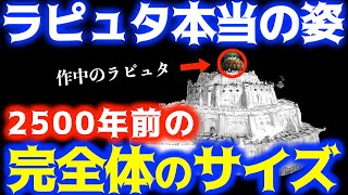 【ラピュタ】作中で登場するラピュタは先っぽだった!シータ達やムスカの祖先が統治していたラピュタ王国の原形【岡田斗司夫サイコパスおじさん切り抜き】