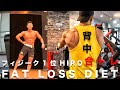 【減量】大会2週間前の背中トレーニング with フィジーク175＋1位 HIRO。カウントダウン【World Lagends Classic】2020 12/6