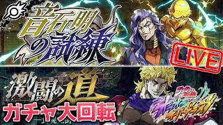 【オラドラ】音石明参戦ッ！！&新イベント『音石 明の試練』+『激闘の道』+「ジョースターの血統の運命」+恒常ガチャ大回転！！！【ジョジョの奇妙な冒険 オラオラオーバードライブ】